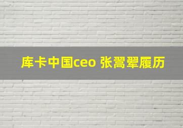 库卡中国ceo 张翯翚履历